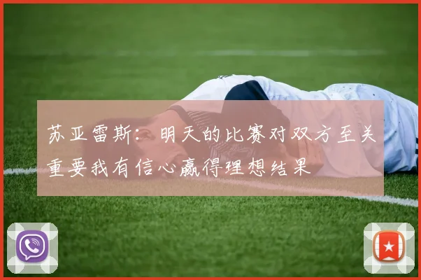 苏亚雷斯：明天的比赛对双方至关重要我有信心赢得理想结果